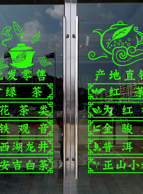 新茶上市茶叶店茶字玻璃门贴纸广告贴茶庄茶楼茶铺茶艺馆墙面装饰