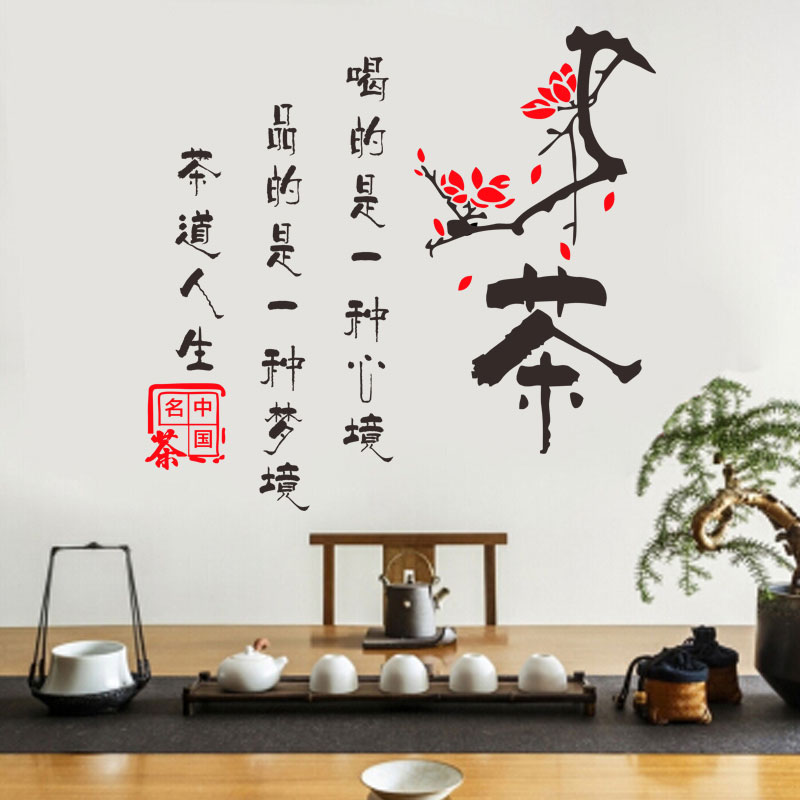 茶道人生墙贴纸中国风梅花茶叶店茶馆酒店橱窗玻璃墙面文字贴画