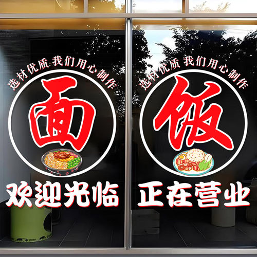 早餐面馆饭店玻璃门贴纸