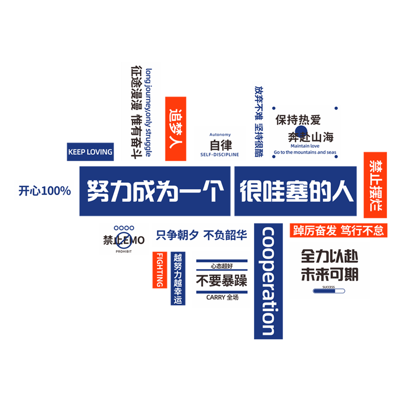 班级文化墙办公室墙面励志标语