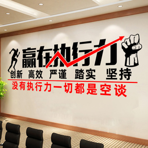 执行力励志墙贴纸创意公司企业文化墙办公室团队标语装饰贴画包邮