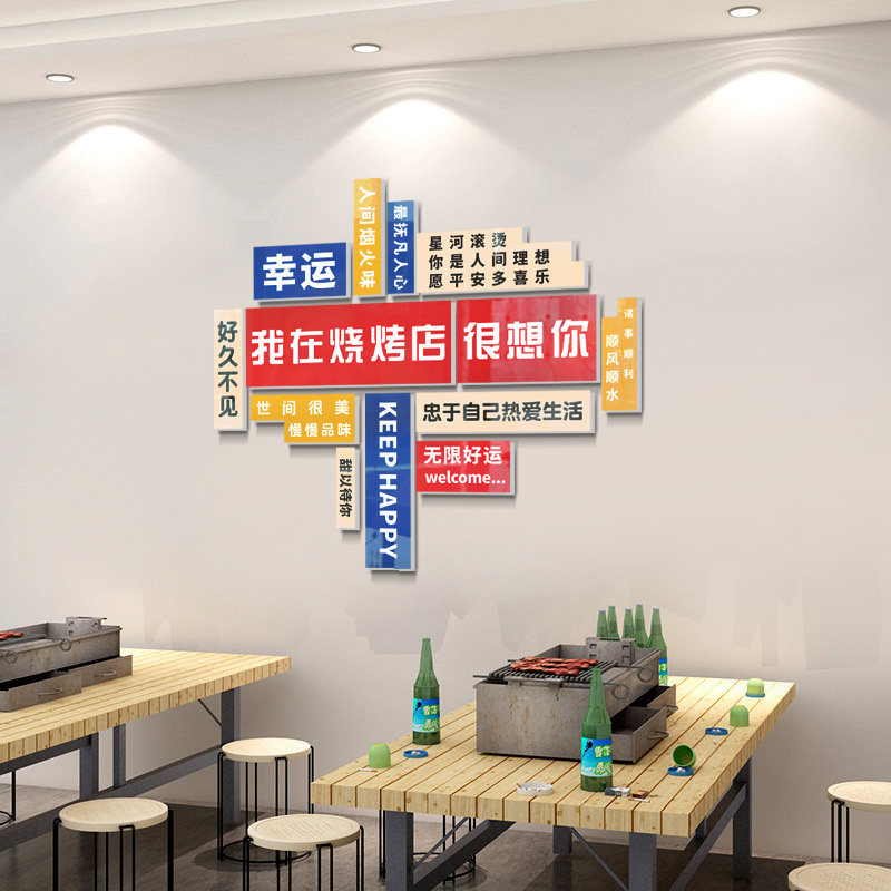 烧烤店打卡拍照墙面装饰贴夜宵