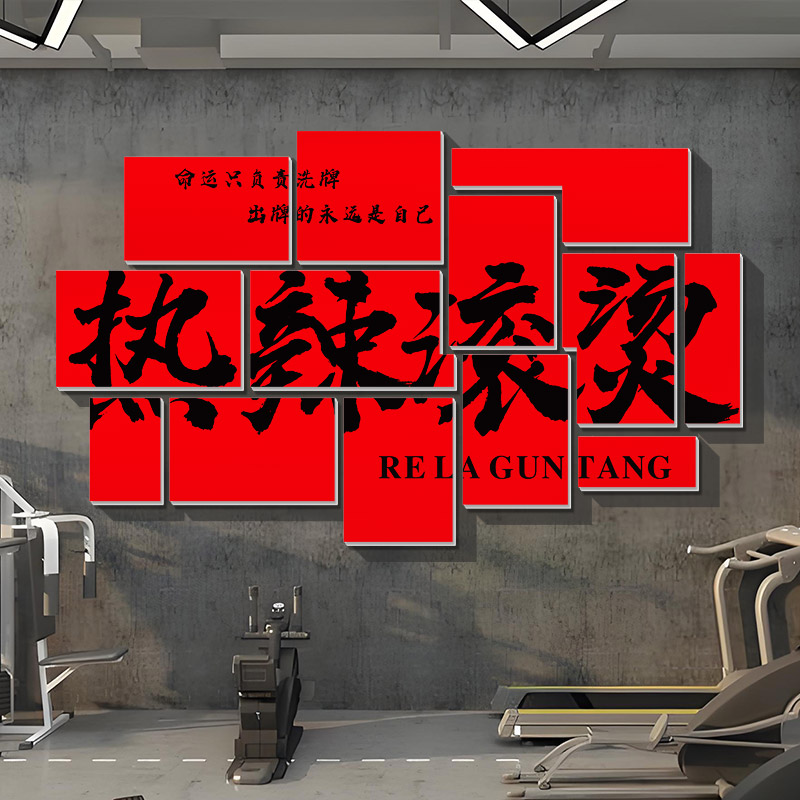 健身房热辣滚烫背景墙壁装饰画减肥瘦身中心励志文字标语立体墙贴
