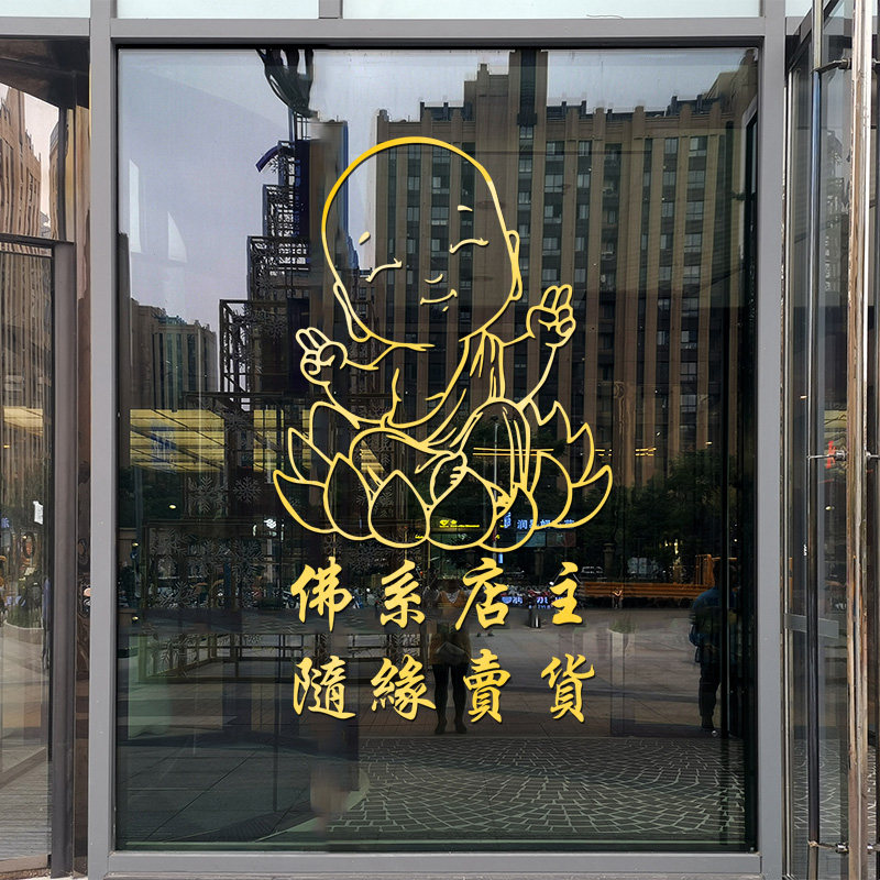 佛系店主随缘卖货美容养生馆服装店铺玻璃门装饰贴纸小和尚卡通贴