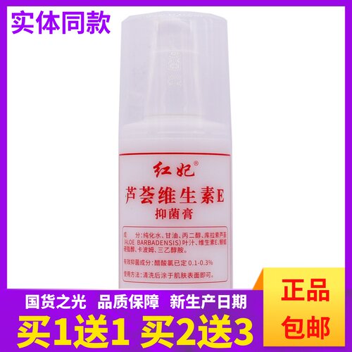 红妃芦荟维生素E抑菌膏