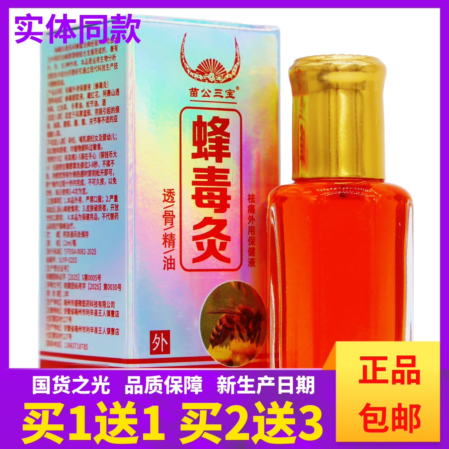 买1送1苗公三宝蜂毒灸透骨精油舒缓按摩推拿草本植物12ML正品包邮图片