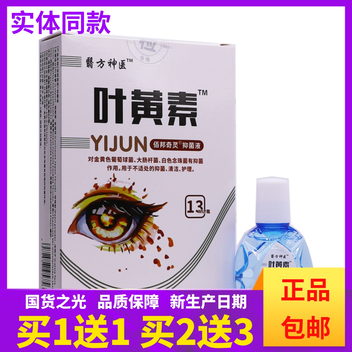 买1送1翳方神叶黄素抑菌液13ML