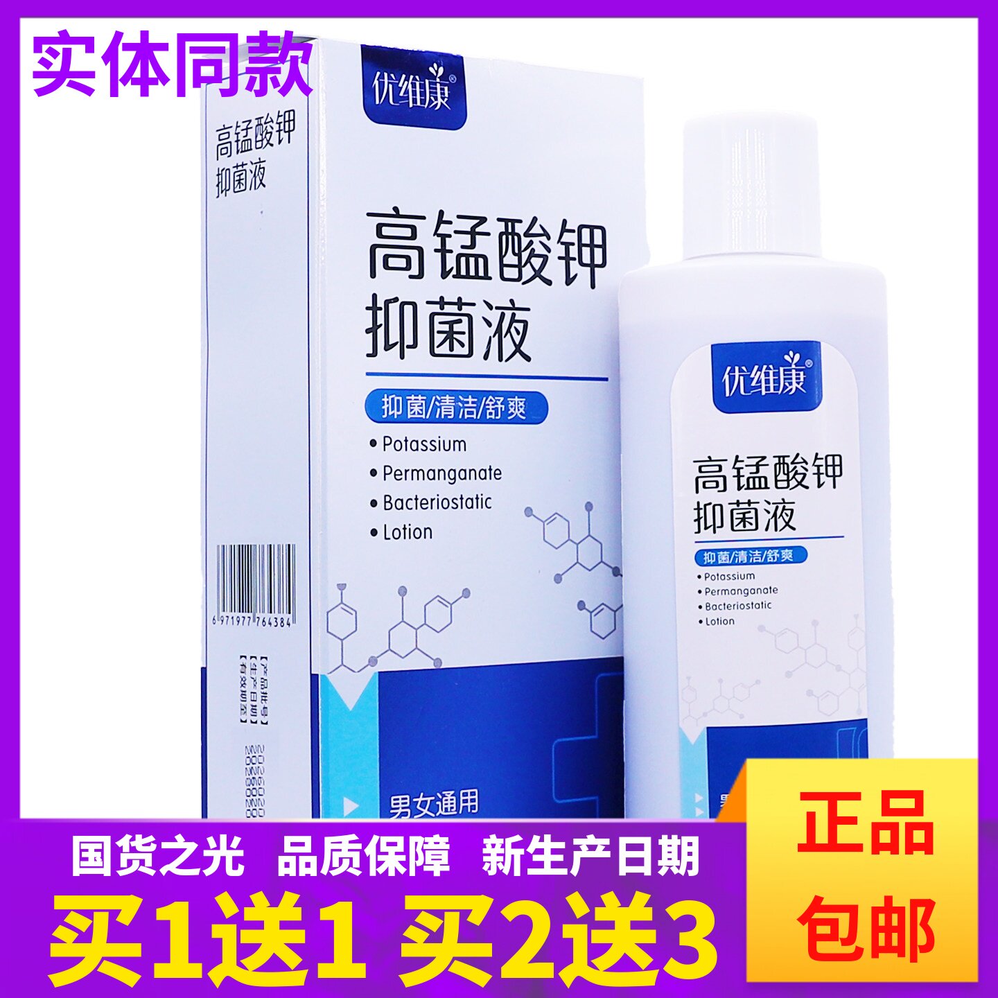 优维康高锰酸钾抑菌液清洁舒爽皮肤外用男女通用300ML正品买1发2图片