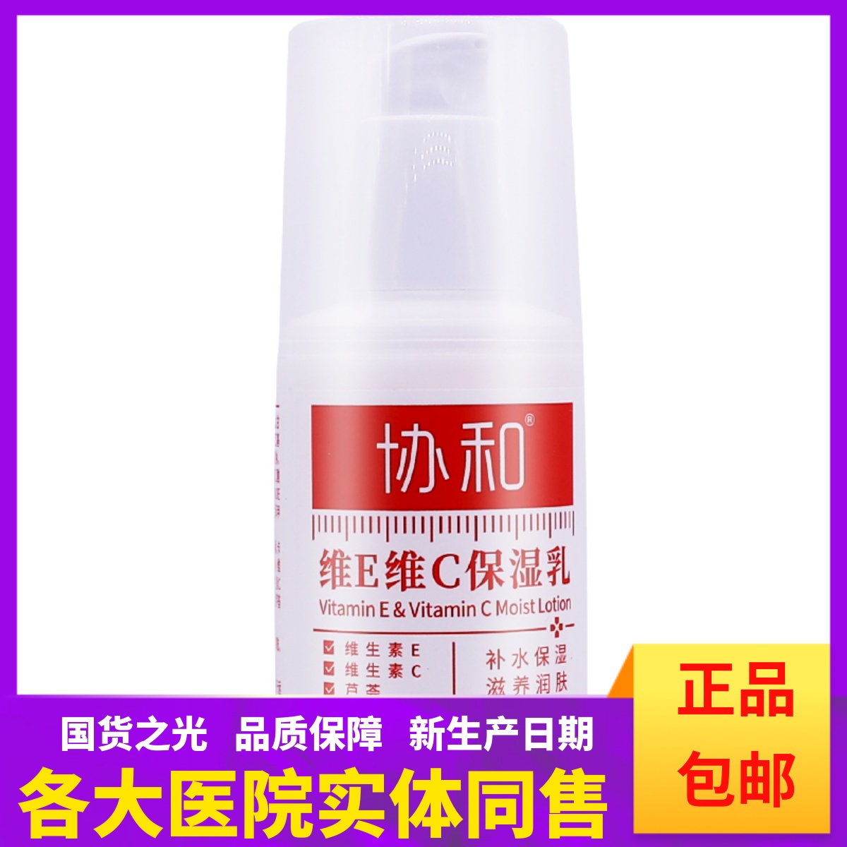 协和维E维C保湿乳维生素CE