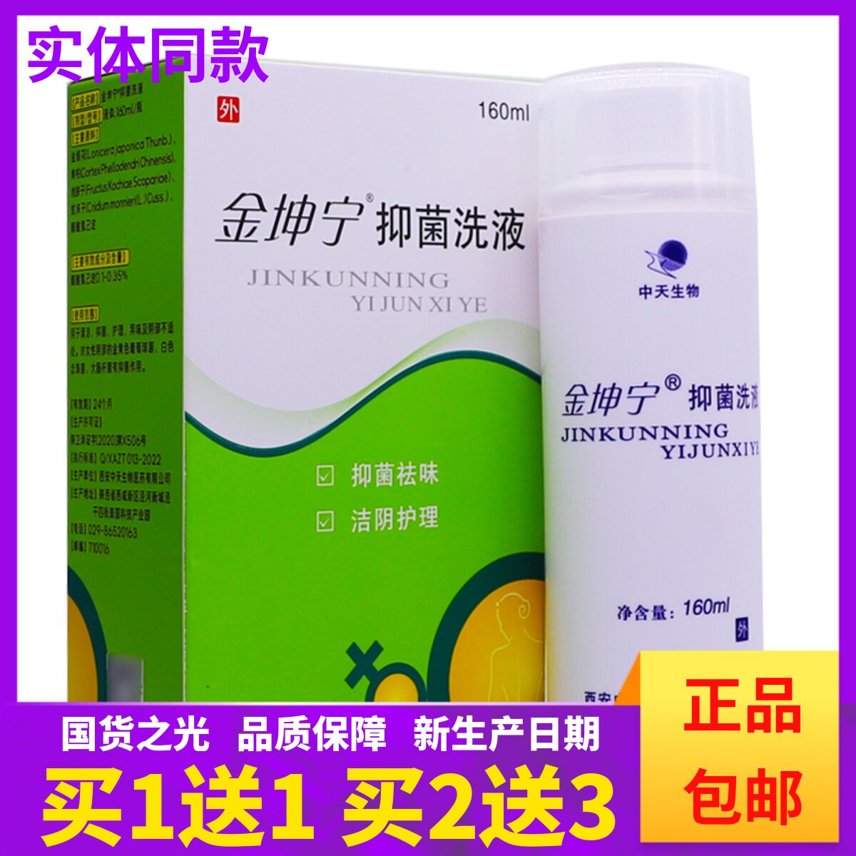 买1送1金坤宁抑菌洗液私处清洁护理祛味洁阴草本液160ML正品包邮图片