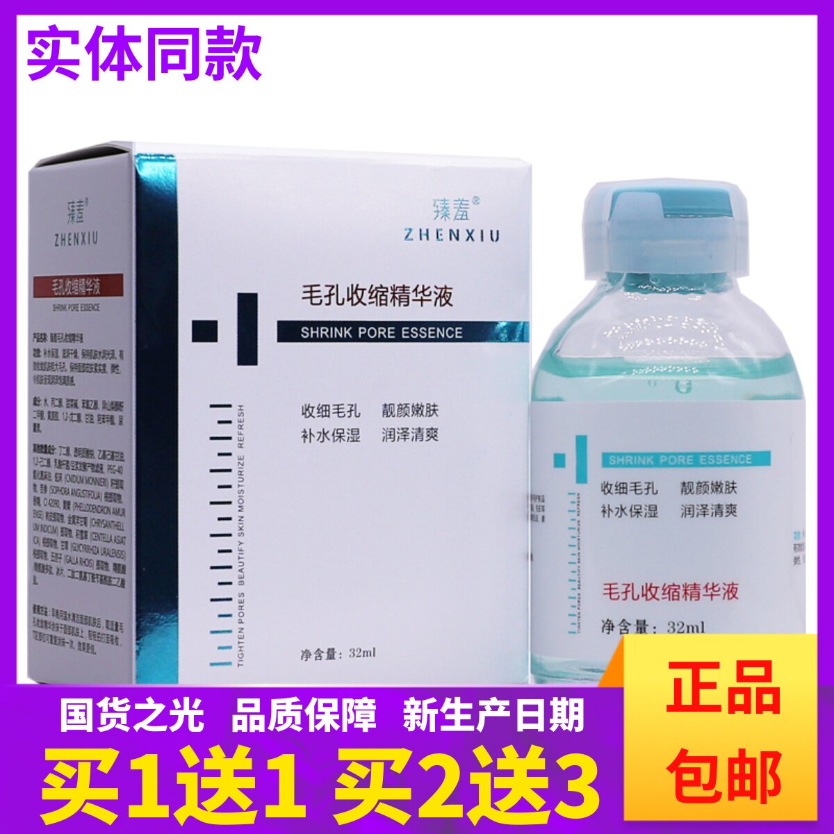 买1送1臻羞毛孔收缩精华液32ML补水保湿嫩肤收细毛孔清爽正品包邮