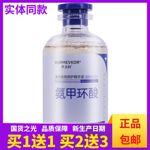 买1送1华美科氨甲环酸美白