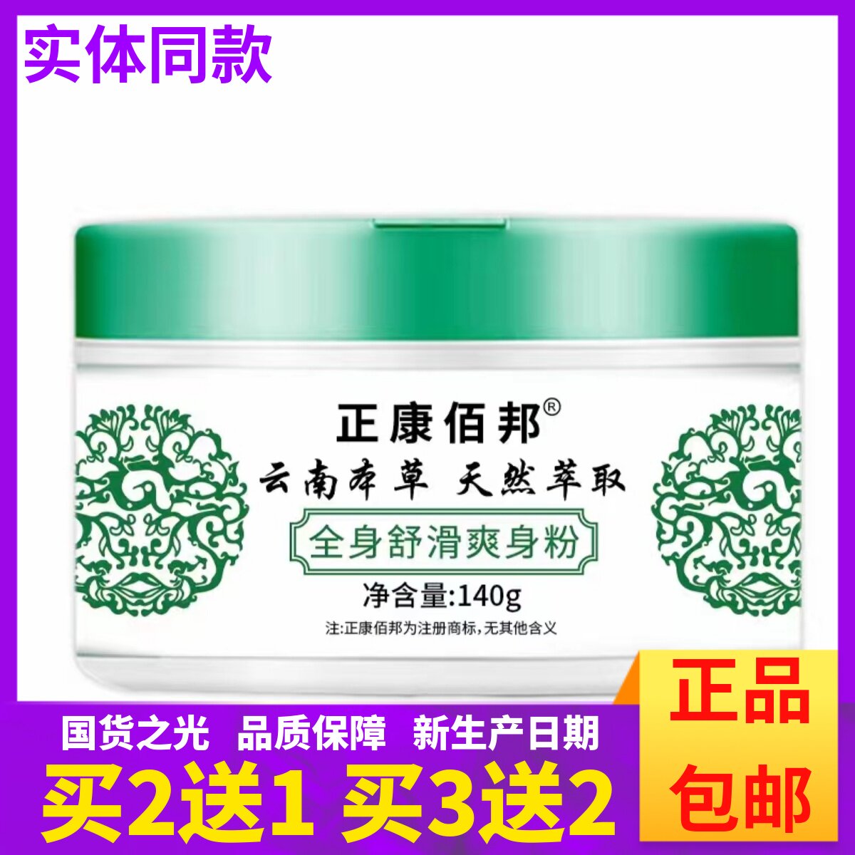 正康佰邦全身舒滑爽身粉140克装云南本草天然萃取正品包邮买2送1