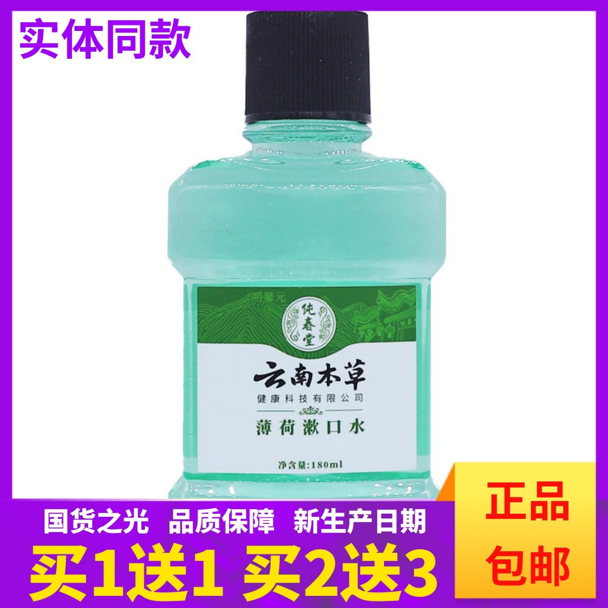 买1送1纯春堂云南本草薄荷漱口水180ML清洁护理口腔异味正品包邮,洗护清洁剂/卫生巾/纸/香薰,漱口水,淘宝优惠券,粉丝福利购,淘宝优惠卷