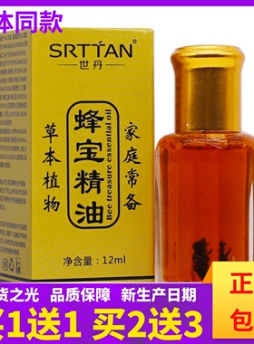 世丹蜂宝精油12ML蜂毒蜂疗灸针灸液掌灸舒筋通络按摩液正品买1送1