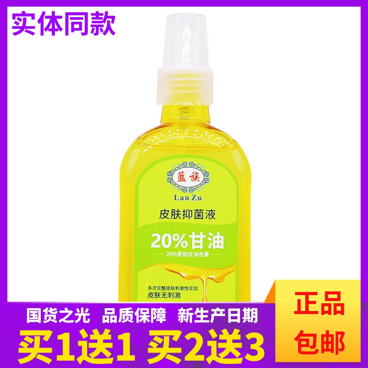 买1送1蓝族皮肤抑菌液20%甘油外用干燥舒缓手足护肤霜液200ML正品