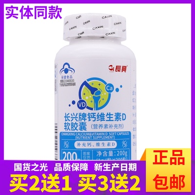 买2送1】长兴牌钙维生素D软胶囊200克1g/粒*200粒装补钙正品包邮