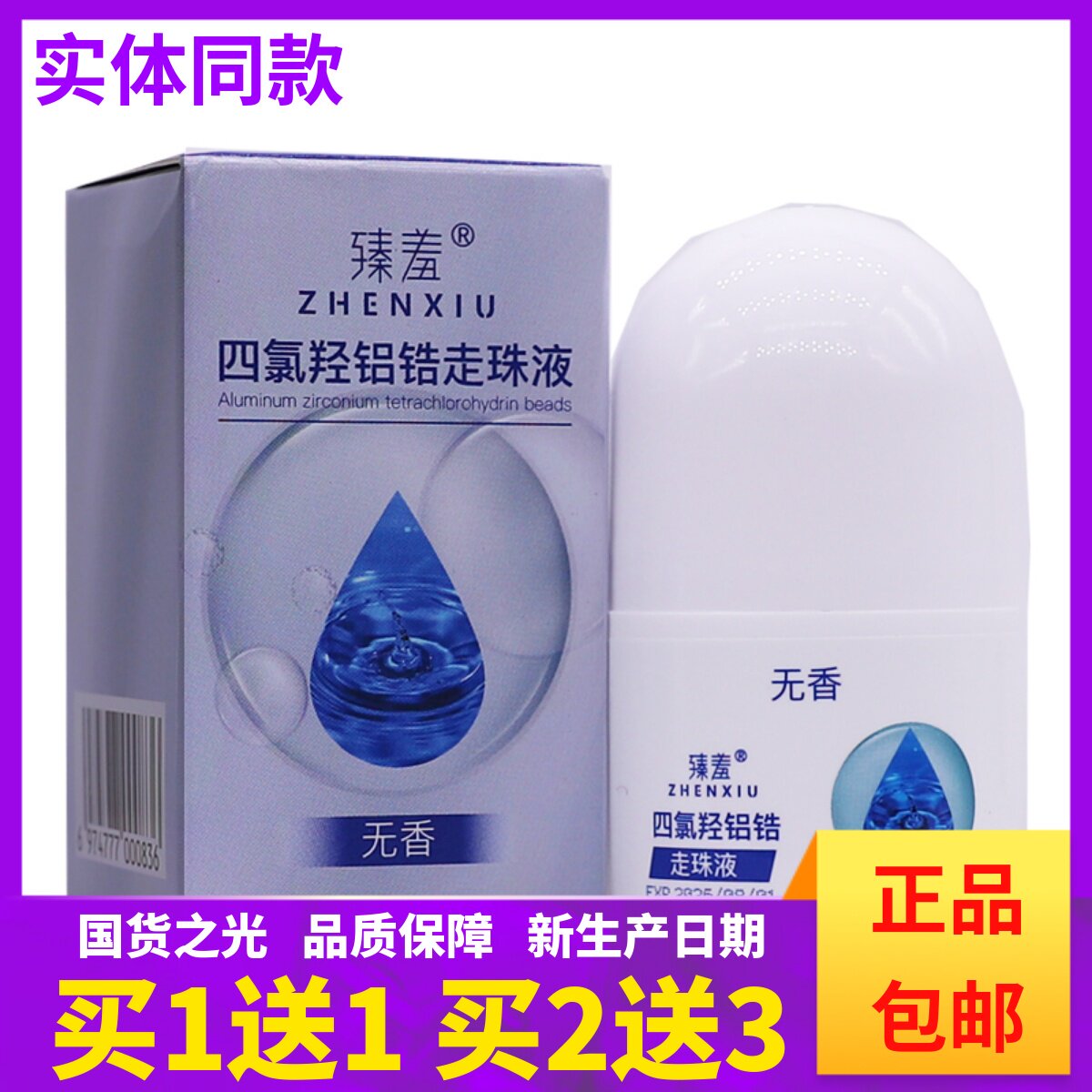 买1送1臻羞四氢羟铝锆走珠液无香图片