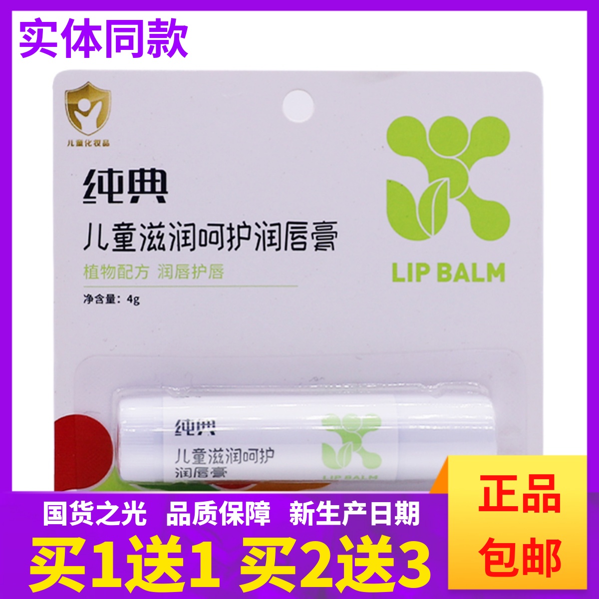 1送1纯电儿童滋润呵护润唇膏植物配方护唇4克装维生素E润唇膏正品