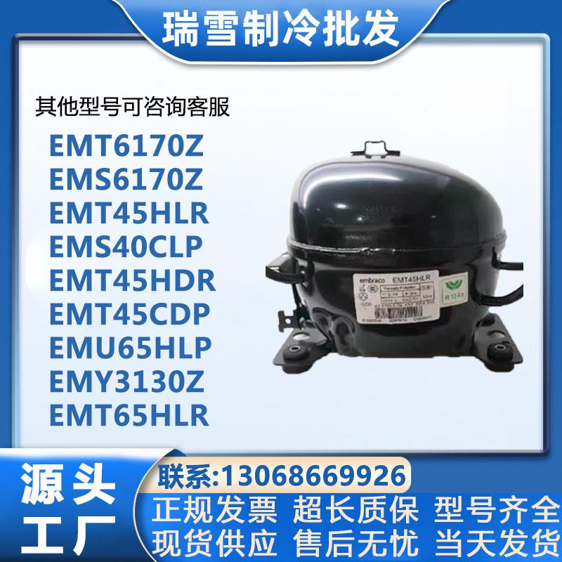 恩布拉科EMT45HLREMS6170ZEMT6160ZEMY3130Z75HLP壓縮機(jī)R134a