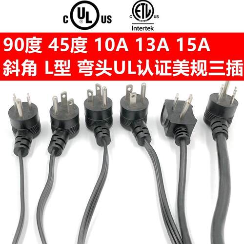 90度45度斜角美规三插电源线美式标加拿大L7型品字尾咖啡机插头线