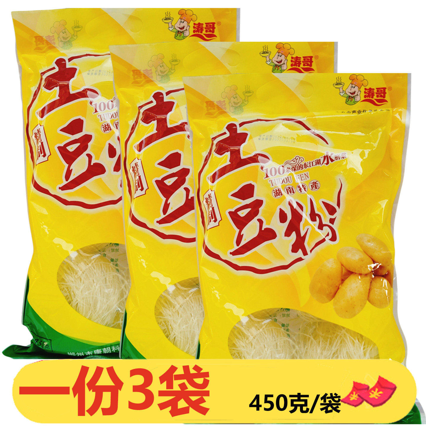 湖南特产涛哥土豆粉450g*3袋炒粉汤粉凉拌粉丝火锅粉东江湖水磨浆