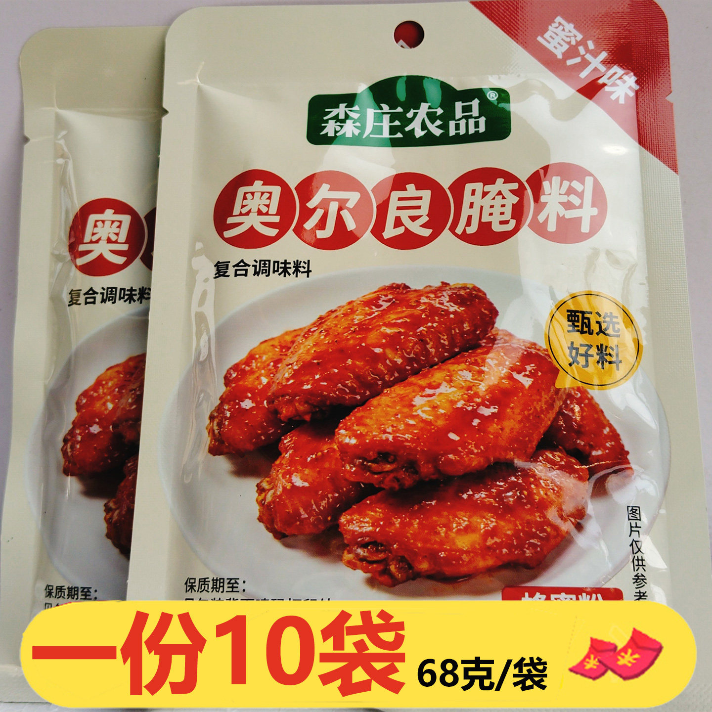 森庄农品奥尔良腌料蜜汁味68克*10袋烧烤料烤肉烤鸡翅鸡块鸡腿