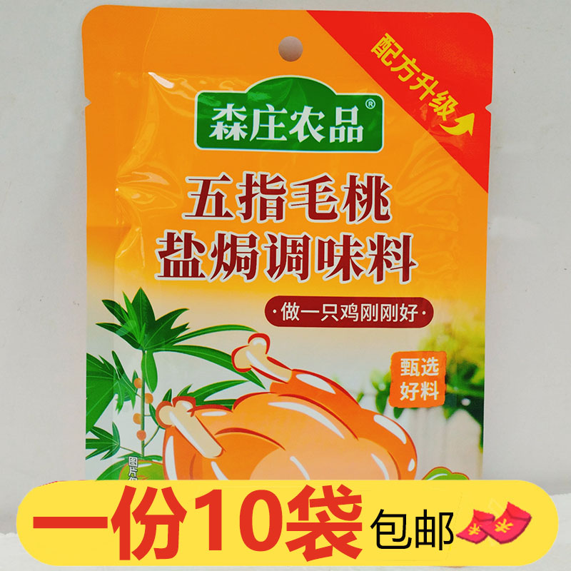 森庄农品五指毛桃盐焗调味料35g*10袋盐焗手撕鸡咸香叫花窑鸡腌料
