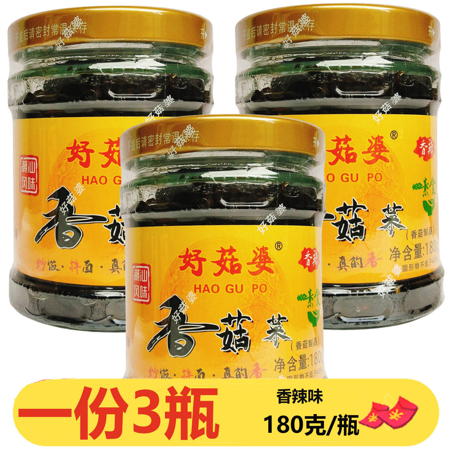 好菇婆香菇菜香辣味180克*3瓶拌饭菜早餐咸菜配菜潮汕杂咸下饭菜