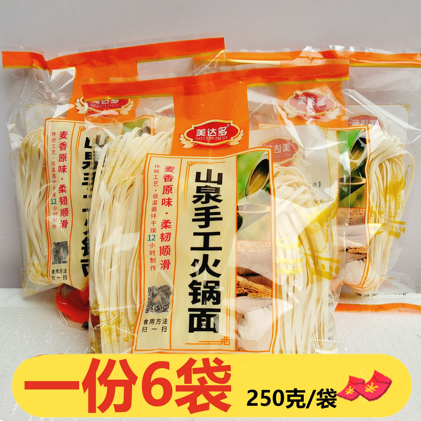 韶关美达多山泉手工火锅面250g*6袋传统工艺麦香原味柔韧顺滑面条