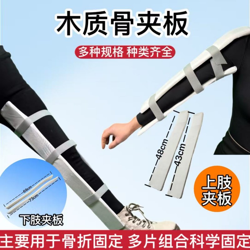 木质骨夹板上肢下肢外固定支具