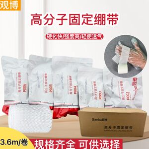 观博医用高分子固定绷带易塑形骨科康复护理夹板绑带可代替石膏