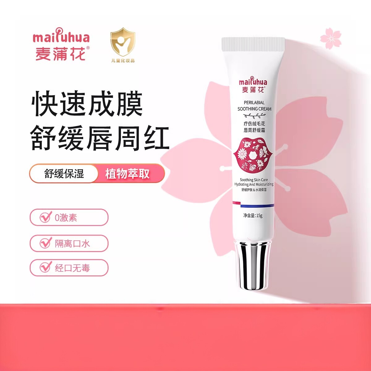 麦蒲花婴儿唇周膏干红舒缓膏宝宝口水特护面霜口欲期周隔离口水膏