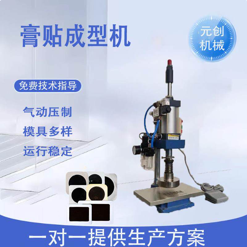 元创机各种形状模具可换膏贴成压片源头工厂小型膏药贴压制型机