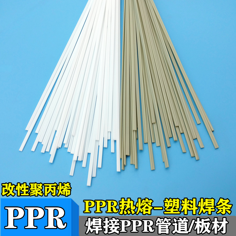 ppr焊条 焊接ppr热熔管ppr板材改性聚丙烯pp焊条热熔塑料焊条