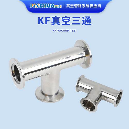 KF真空三通304不锈钢管件快装接头卡箍式卡盘变径等径三通双卡压