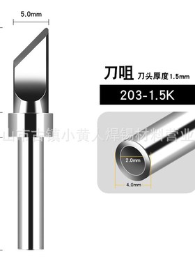 203h电烙铁头90mW高频焊台200洛铁头配件 尖嘴马蹄刀头焊台通用型