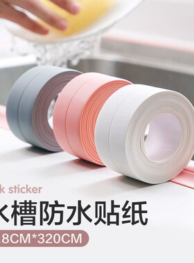 防霉胶带水槽洗碗灶台防水贴纸封边挡水条加宽加厚厨房美缝贴