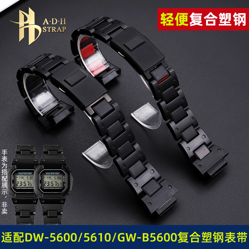 适配卡西欧小方块DW5600塑钢表带