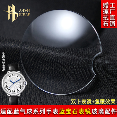 适配卡地亚蓝气球手表蓝宝石玻璃