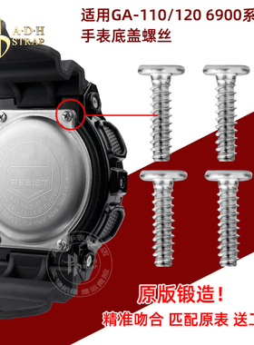 ADH手表配件适配卡西欧GA-110/120 DW-5600 GW-M5610底盖背面螺丝