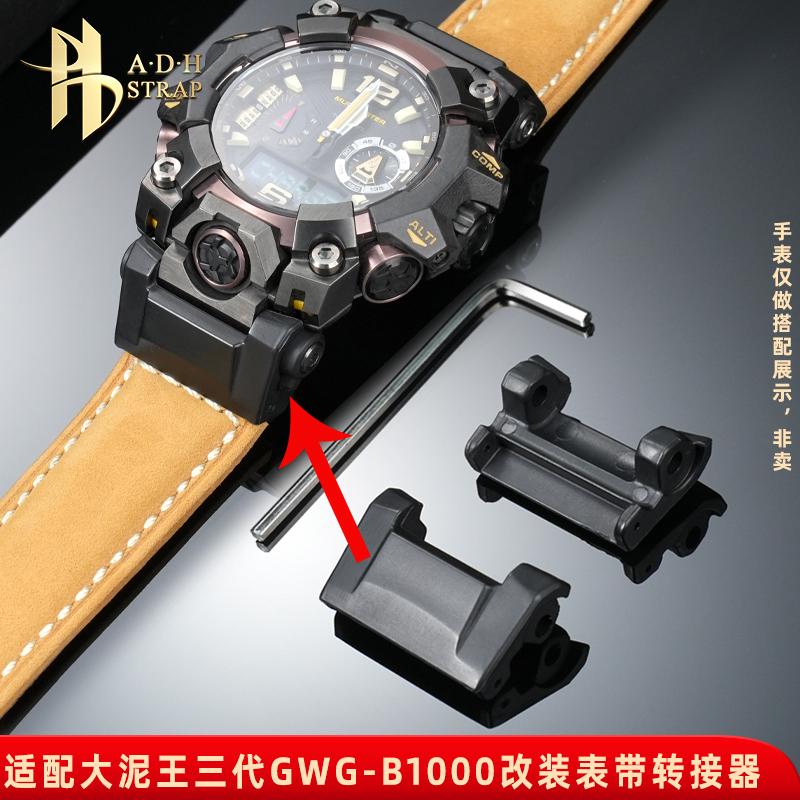 适配卡西欧GWG-B1000表带转接器