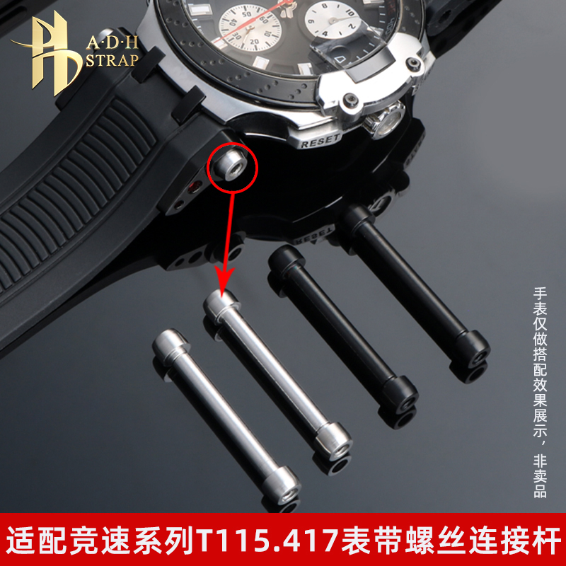 适配天梭T115417表带螺丝连接杆