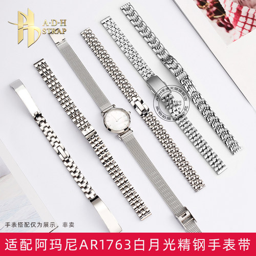 适配阿玛尼AR1763白月光精钢表带