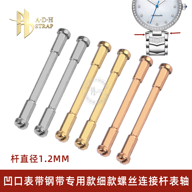 凹型钢带表带细螺丝杆1.2mm直径
