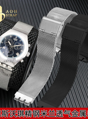 适配斯沃琪IRONY男女精钢编织网带表链YAS112透气金属表带17 19mm