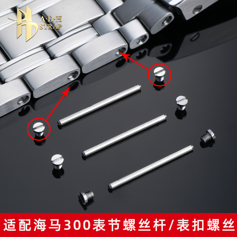 适配欧米茄海马300表节表扣螺丝