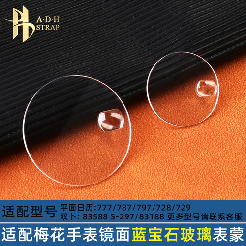 适配梅花777787表蒙子镜面玻璃