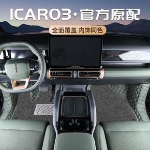 新能源奇瑞icar03专用全包围脚垫汽车3用品24新 适用于2024款