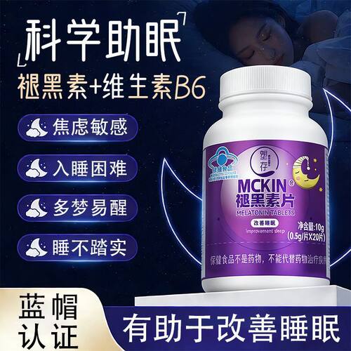 塑存MCKIN褪黑素片助眠片轻松入睡